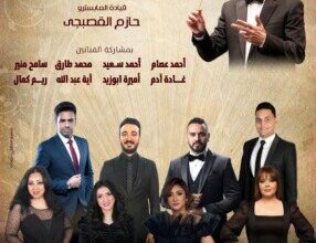 «الفرقة القومية العربية للموسيقى» تحيي ليلة “الزمن الجميل” على مسرح الجمهورية بالقاهرة