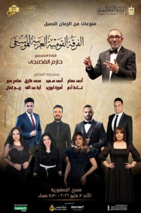 «الفرقة القومية العربية للموسيقى» تحيي ليلة “الزمن الجميل” على مسرح الجمهورية بالقاهرة «الفرقة القومية العربية للموسيقى» تحيي ليلة “الزمن الجميل” على مسرح الجمهورية بالقاهرة