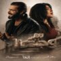 طرح أغنية «سر وجعنا» تزامنًا مع العرض الخاص لفيلم «إذما» 1 khaligyoun25371