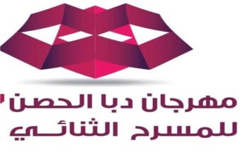 ورش مسرحية متخصصة ضمن الدورة التاسعة لمهرجان دبا الحصن للمسرح الثنائي مايو المقبل
