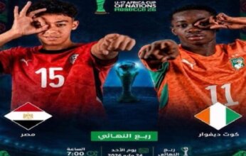 بث مباشر.. مشاهدة مباراة مصر وساحل العاج في كأس أمم أفريقيا للناشئين