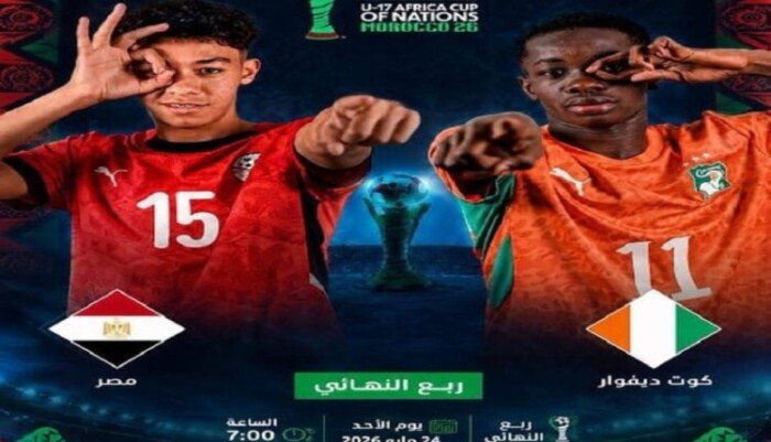 بث مباشر.. مشاهدة مباراة مصر وساحل العاج في كأس أمم أفريقيا للناشئين بث مباشر.. مشاهدة مباراة مصر وساحل العاج في كأس أمم أفريقيا للناشئين