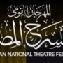 فتح باب المشاركة في مسابقة تصميم بوستر الدورة 19 من المهرجان القومي للمسرح 1 khaligyoun29014