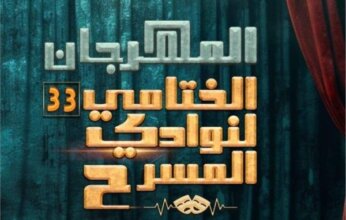 ختام الدورة الـ33 لمهرجان نوادي المسرح الاثنين المقبل وتوزيع الجوائز على مسرح السامر