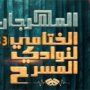 ختام الدورة الـ33 لمهرجان نوادي المسرح الاثنين المقبل وتوزيع الجوائز على مسرح السامر 2 khaligyoun40319