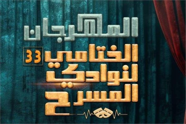 ختام الدورة الـ33 لمهرجان نوادي المسرح الاثنين المقبل وتوزيع الجوائز على مسرح السامر ختام الدورة الـ33 لمهرجان نوادي المسرح الاثنين المقبل وتوزيع الجوائز على مسرح السامر