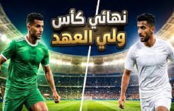 بث مباشر.. شاهد مباراة العربي ونادي الكويت في نهائي كأس سمو ولي العهد