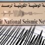 معهد الأبحاث: رصد زلزال بقوة 4.4 درجات بمنطقة المناقيش غرب الكويت 8 khaligyoun52817