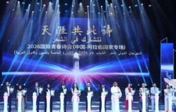 انطلاق مهرجان الشعر الدولي للشباب في الصين بمشاركة 13 دولة عربية