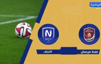 بث مباشر.. مشاهدة مباراة نفط ميسان والنجف في الدوري العراقي