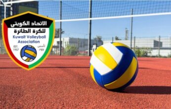«اتحاد الطائرة الكويتي» يعتذر رسمياً عن عدم المشاركة بدورة الألعاب الخليجية الرابعة
