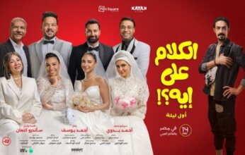 أبطال فيلم "الكلام على إيه" يحتفلون بالعرض الخاص بمدينة 6 أكتوبر