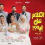 أبطال فيلم "الكلام على إيه" يحتفلون بالعرض الخاص بمدينة 6 أكتوبر 1 khaligyoun65941