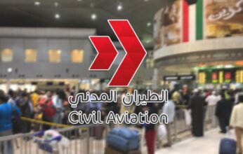 الكويت: الطيران المدني تدعو المسافرين لعدم إجراء أي حجوزات أو إصدار تذاكر من الشركات غير المصرح لها بالتشغيل