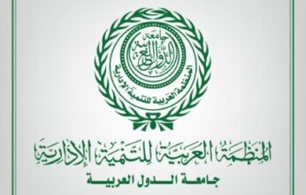 المنظمة العربية للتنمية الإدارية تنظم الملتقى الثاني لقادة التحول الرقمي بمالطا يونيو المقبل