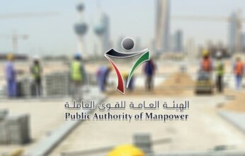 «القوى العاملة» الكويتية تعتمد أكثر من 11 ألف طلب لتحويل العمالة من القطاعات المحظورة