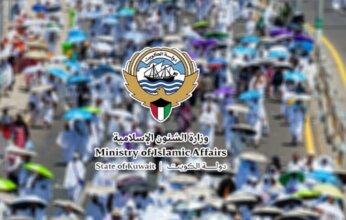 «الشؤون الإسلامية» الكويتية: استكمال معظم الاستعدادات لموسم حج 1447 هـ