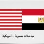 زيارة أمريكية للإسكندرية تفتح آفاقًا جديدة للتعاون التجاري والثقافي مع مصر 6 khaligyoun03648