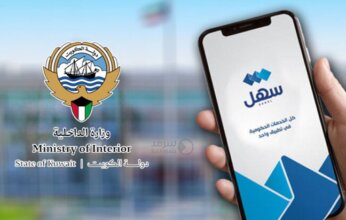 وزارة الداخلية الكويتية تطلق خدمة تحميل رخصة المركبة إلكترونيًا عبر تطبيق «سهل»
