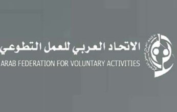 الاتحاد العربي للعمل التطوعي يعلن عن إطلاق جائزة ترسخ المسؤولية المجتمعية