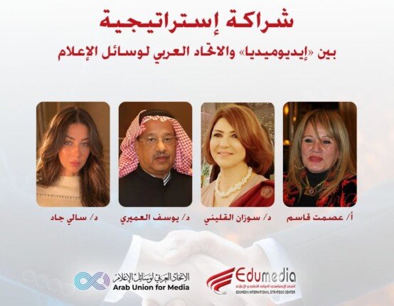 شراكة استراتيجية بين «إيديوميديا» والاتحاد العربي للإعلام لتبني مبادرتي «الملهمات العربيات» و«إعلاميو المستقبل»