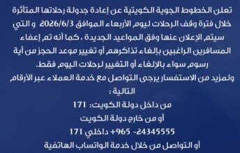 الخطوط الجوية الكويتية تعلن إعادة جدولة رحلاتها بعد تأثر العمليات بالمطار