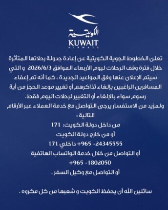 الخطوط الجوية الكويتية تعلن إعادة جدولة رحلاتها بعد تأثر العمليات بالمطار الخطوط الجوية الكويتية تعلن إعادة جدولة رحلاتها بعد تأثر العمليات بالمطار
