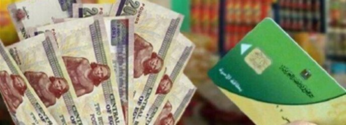 مصر: استمرار صرف السلع التموينية والخبز دون تغيير.. ولا قرار رسمي حتى الآن عن تطبيق الدعم النقدي أول يوليو
