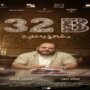 فيلم «32B: مشاكل داخلية» يحصد جائزة أفضل فيلم قصير في مهرجان تريبيكا السينمائي فيلم «32B: مشاكل داخلية» يحصد جائزة أفضل فيلم قصير في مهرجان تريبيكا السينمائي