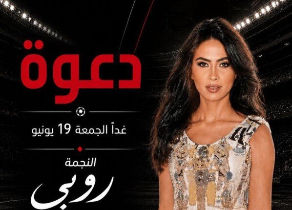 روبي تحيي حفلاً جماهيرياً في العاصمة الإدارية ضمن احتفالات «ACUD» روبي تحيي حفلاً جماهيرياً في العاصمة الإدارية ضمن احتفالات «ACUD»