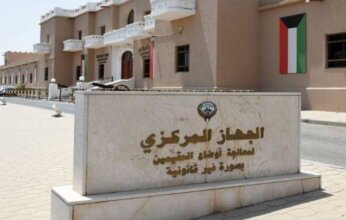 الكويت.. جهاز معالجة أوضاع المقيمين بصورة غير قانونية يدعو لاستخراج شهادات الميلاد لمن تجاوزت أعمارهم 5 سنوات