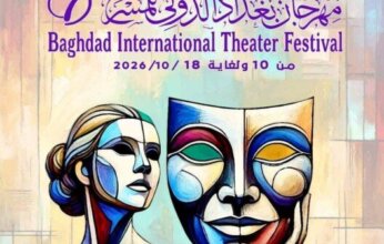 انطلاق مهرجان بغداد الدولي للمسرح في أكتوبر وفتح باب المشاركة للدورة السابعة