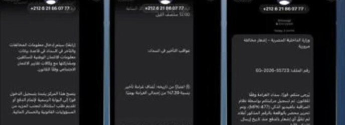 مصر: تحذير أمني من رسائل احتيالية تزعم تسجيل مخالفات مرورية وتستهدف اختراق الهواتف