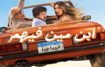 فيلم «ابن مين فيهم؟» ينضم إلى سباق أفلام الصيف.. وطرح العمل في دور العرض 9 يوليو