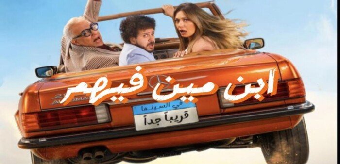 فيلم «ابن مين فيهم؟» ينضم إلى سباق أفلام الصيف.. وطرح العمل في دور العرض 9 يوليو فيلم «ابن مين فيهم؟» ينضم إلى سباق أفلام الصيف.. وطرح العمل في دور العرض 9 يوليو