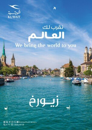 من الكويت إلى قلب سويسرا.. «الكويتية» تحلّق إلى زيورخ 1 khaligyoun28764