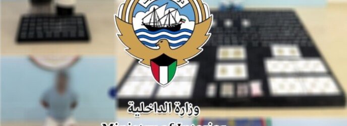 «الداخلية الكويتية»: 14 متهماً في 8 قضايا مختلفة بحوزتهم مخدرات ومؤثرات عقلية «الداخلية الكويتية»: 14 متهماً في 8 قضايا مختلفة بحوزتهم مخدرات ومؤثرات عقلية