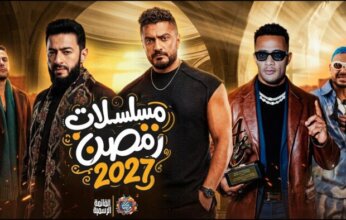 الدراما الشعبية تسيطر على رمضان 2027.. هل ينجح النجوم في كسر دائرة التكرار؟