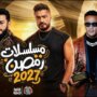 الدراما الشعبية تسيطر على رمضان 2027.. هل ينجح النجوم في كسر دائرة التكرار؟ 2 khaligyoun32857