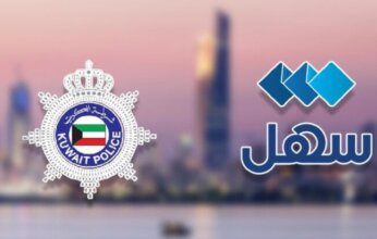 الداخلية الكويتية تطلق خدمة إصدار تأشيرات العمالة المنزلية والسائق عبر «سهل»
