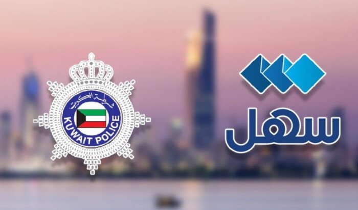 الداخلية الكويتية تطلق خدمة إصدار تأشيرات العمالة المنزلية والسائق عبر «سهل» الداخلية الكويتية تطلق خدمة إصدار تأشيرات العمالة المنزلية والسائق عبر «سهل»