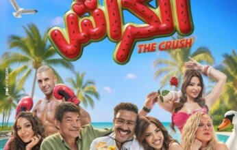 فيلم «الكراش» يتذيّل شباك التذاكر في أول أيام عرضه بالسينما فيلم «الكراش» يتذيّل شباك التذاكر في أول أيام عرضه بالسينما