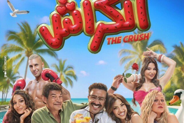 فيلم «الكراش» يتذيّل شباك التذاكر في أول أيام عرضه بالسينما فيلم «الكراش» يتذيّل شباك التذاكر في أول أيام عرضه بالسينما