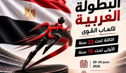 بحضور كبار المسؤولين.. اتحاد القوى يعلن تفاصيل البطولة العربية 2026 بحضور كبار المسؤولين.. اتحاد القوى يعلن تفاصيل البطولة العربية 2026