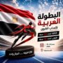 بحضور كبار المسؤولين.. اتحاد القوى يعلن تفاصيل البطولة العربية 2026 1 khaligyoun42975