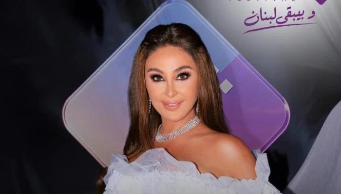 «وبيبقى لبنان».. إليسا ومروان خوري يقودان ليالي «أعياد بيروت» في دورة تتحدى الظروف «وبيبقى لبنان».. إليسا ومروان خوري يقودان ليالي «أعياد بيروت» في دورة تتحدى الظروف