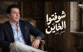 مصطفى كامل يتصدر التريند بأغنية "شوفتوا الخاين" ويواصل نجاحات ألبومه الجديد
