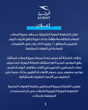 «الكويتية»: وقف جميع الرحلات المغادرة والقادمة «مؤقتاً» نتيجة إغلاق الأجواء 1 khaligyoun54760