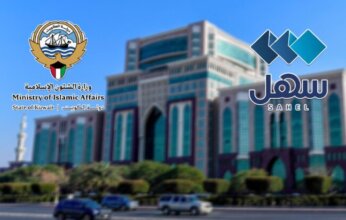 الشؤون الإسلامية الكويتية تعتمد الاستدعاء الإلكتروني للموظفين عبر تطبيق «سهل»