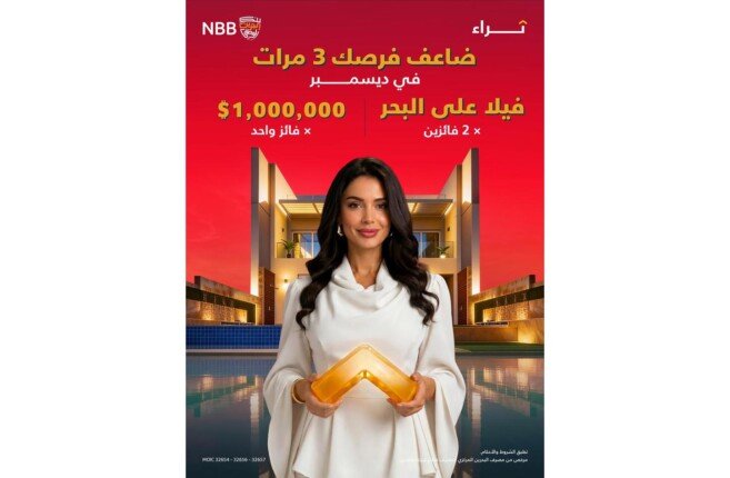 بنك البحرين الوطني يُضاعف فرص الفوز لعملائه في سحب الجائزة الكبرى لحساب «ثراء» لشهر ديسمبر 2026 حتى ثلاثة أضعاف